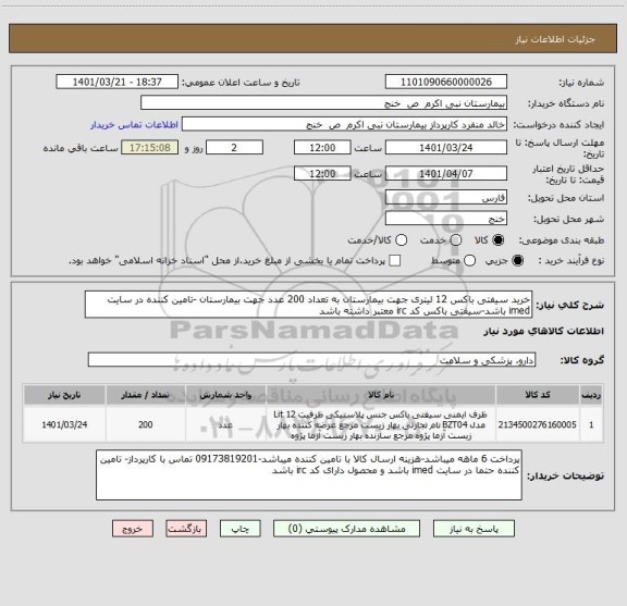 استعلام خرید سیفتی باکس 12 لیتری جهت بیمارستان به تعداد 200 عدد جهت بیمارستان -تامین کننده در سایت imed باشد-سیفتی باکس کد irc معتبر داشته باشد