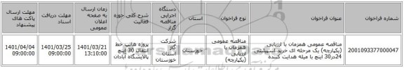 مناقصه، مناقصه عمومی همزمان با ارزیابی (یکپارچه) یک مرحله ای خرید اسپیلیتی 24در30 اینچ با میله هدایت کننده