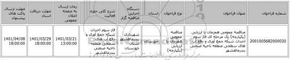 مناقصه، مناقصه عمومی همزمان با ارزیابی (یکپارچه) یک مرحله ای فاز سوم احداث شبکه جمع آوری و دفع آب های سطحی منطقه ناحیه صنعتی بندرماهشهر