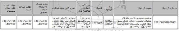 مناقصه، مناقصه عمومی یک مرحله ای عملیات تکمیلی احداث فضای سبز ضلع جنوبی بیمارستان امام موسی کاظم (ع)بندرماهشهر