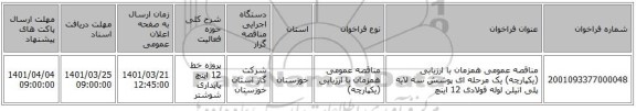 مناقصه، مناقصه عمومی همزمان با ارزیابی (یکپارچه) یک مرحله ای پوشش سه لایه پلی اتیلن  لوله فولادی 12 اینچ