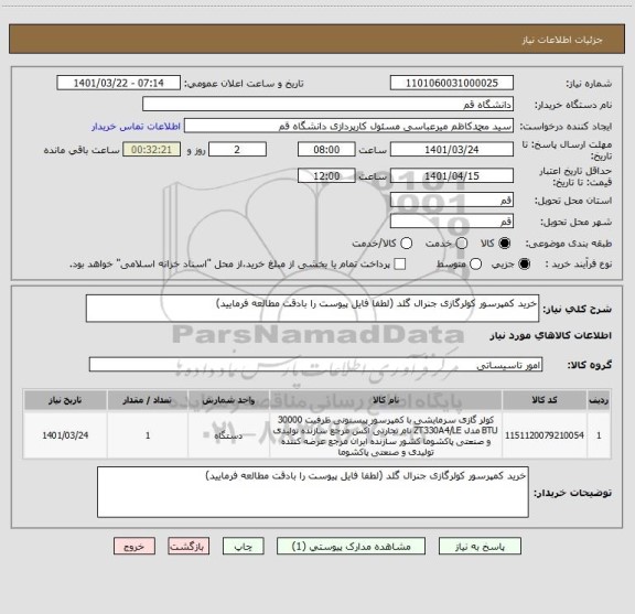 استعلام خرید کمپرسور کولرگازی جنرال گلد (لطفا فایل پیوست را بادقت مطالعه فرمایید)