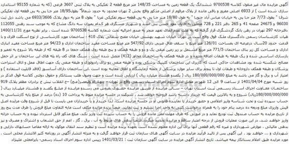 آگهی مزایده ششدانگ یک قطعه زمین به مساحت 148/35 متر مربع قطعه 2 تفکیکی به پلاک ثبتی 3607 فرعی