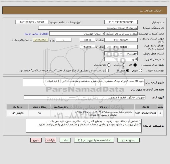 استعلام خرید 50 عدد کنتور 2 پوندی صنعتی ( طبق شرح استعلام و مشخصات فنی ) ( نیاز فوری )