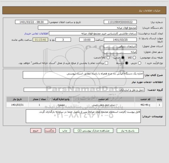 استعلام اجاره یک دستگاه آبپاش ده چرخ همراه با راننده مطابق اسناد پیوستی