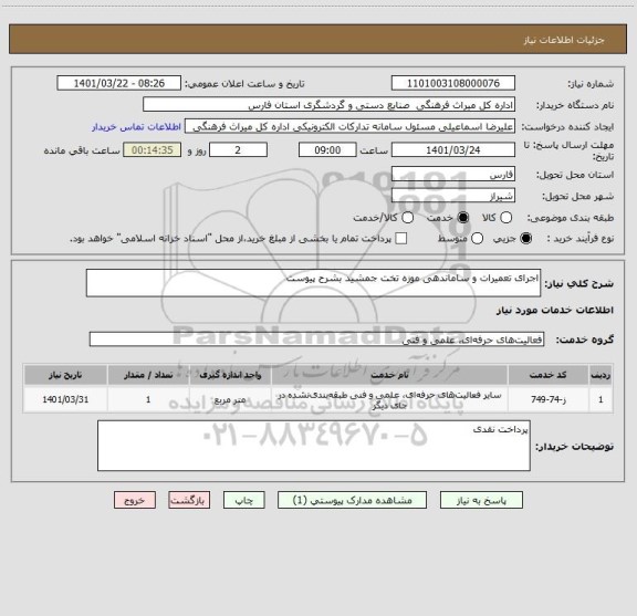 استعلام اجرای تعمیرات و ساماندهی موزه تخت جمشید بشرح پیوست