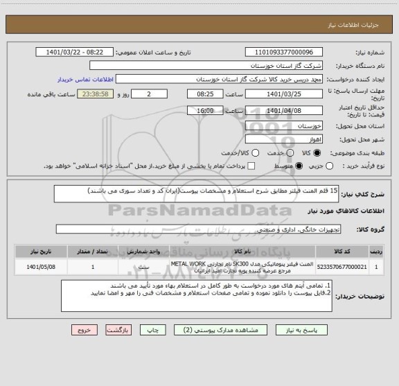 استعلام 15 قلم المنت فیلتر مطابق شرح استعلام و مشخصات پیوست(ایران کد و تعداد سوری می باشند)