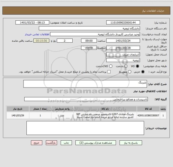 استعلام بلبرینگ