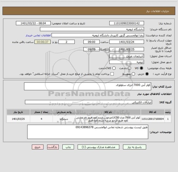 استعلام کولر آبی 7000 انرژی سلولوزی