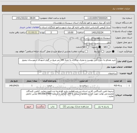 استعلام خرید مصالح به شرح فایل پیوست و مجری نماکاری به متراژ 180 متر مربع در گلزار شهدای شهرستان نیمروز