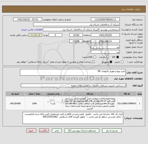 استعلام خرید پیچ و مهره دکرومات 56