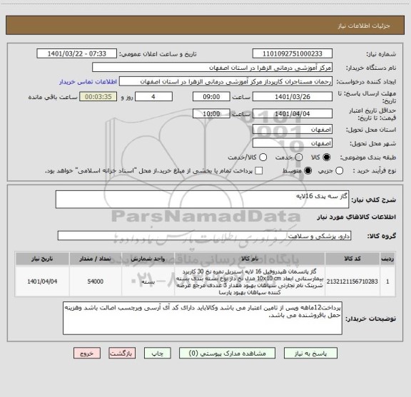 استعلام گاز سه پدی 16لایه