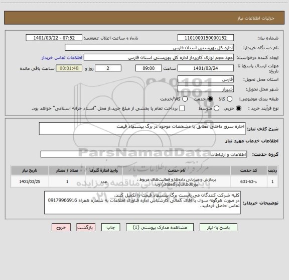 استعلام اجاره سرور داخلی مطابق با مشخصات موجود در برگ پیشنهاد قیمت