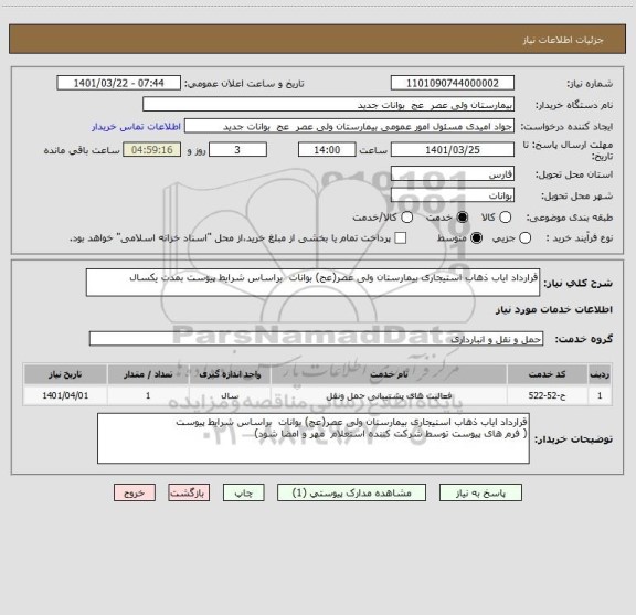 استعلام قرارداد ایاب ذهاب استیجاری بیمارستان ولی عصر(عج) بوانات  براساس شرایط پیوست بمدت یکسال