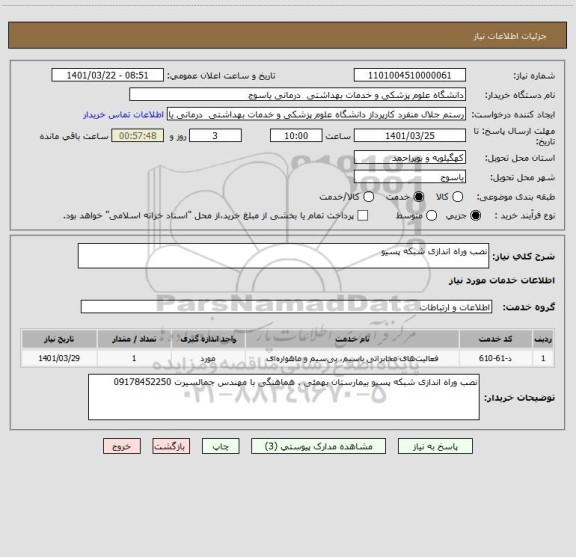 استعلام نصب وراه اندازی شبکه پسیو