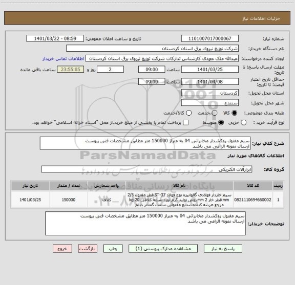 استعلام سیم مفتول روکشدار مخابراتی 04 به متراژ 150000 متر مطابق مشخصات فنی پیوست 
ارسال نمونه الزامی می باشد