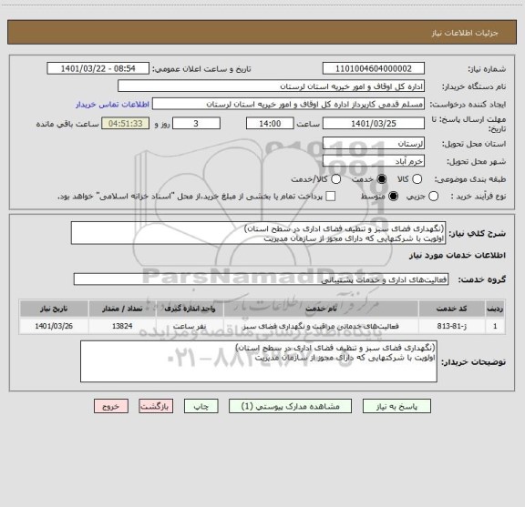 استعلام (نگهداری فضای سبز و تنظیف فضای اداری در سطح استان)
اولویت با شرکتهایی که دارای مجوز از سازمان مدیریت