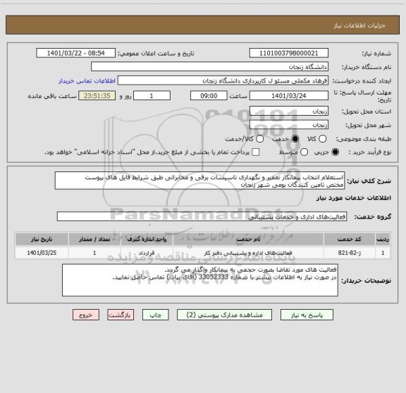 استعلام استعلام انتخاب پیمانکار تعمیر و نگهداری تاسیسات برقی و مخابراتی طبق شرایط فایل های پیوست
مختص تامین کنندگان بومی شهر زنجان