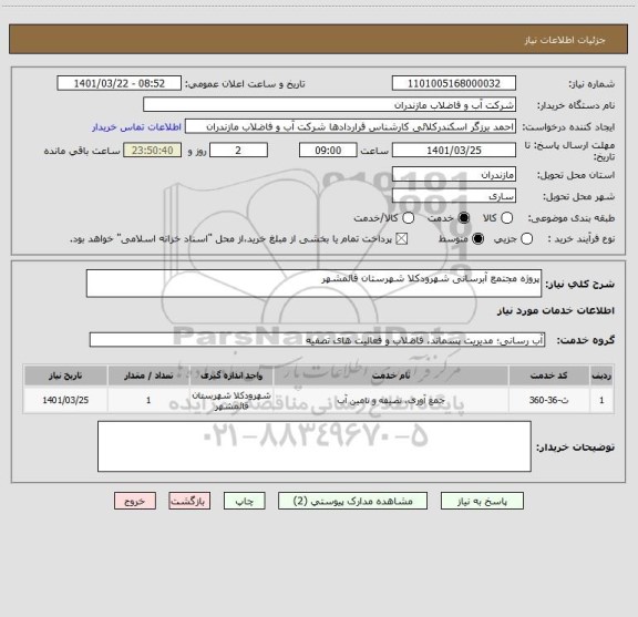 استعلام پروژه مجتمع آبرسانی شهرودکلا شهرستان قائمشهر