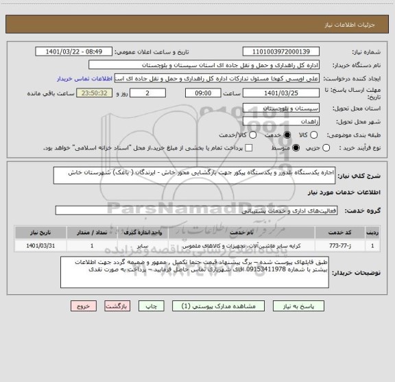 استعلام اجاره یکدستگاه بلدوزر و یکدستگاه پیکور جهت بازگشایی محور خاش - ایرندگان ( باغک) شهرستان خاش