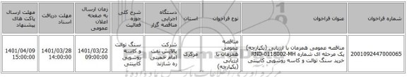 مناقصه، مناقصه عمومی همزمان با ارزیابی (یکپارچه) یک مرحله ای شماره RND-0118002-MH خرید سنگ توالت و کاسه روشویی کابینتی