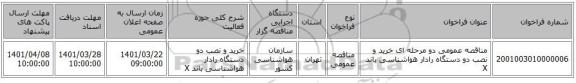 مناقصه، مناقصه عمومی دو مرحله ای خرید و نصب دو دستگاه رادار هواشناسی باند X