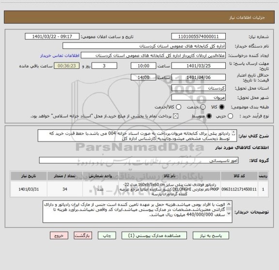 استعلام رادیاتور پنلی برای کتابخانه مریوان.پرداخت به صورت اسناد خزانه 004 می باشد.با حفظ قدرت خرید که توسط ذیحساب مشخص میشود.وتاییدیه کارشناس اداره کل