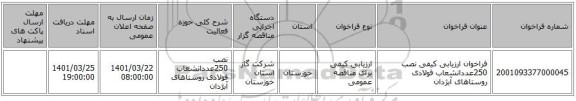 مناقصه، فراخوان ارزیابی کیفی نصب 250عددانشعاب فولادی روستاهای آبژدان