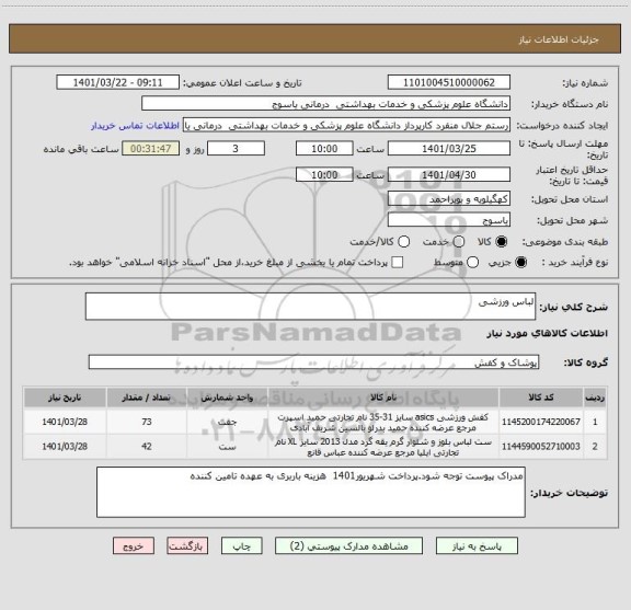 استعلام لباس ورزشی