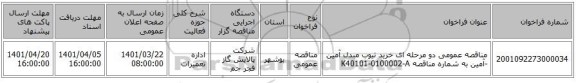 مناقصه، مناقصه عمومی دو مرحله ای خرید تیوب مبدل آمین -آمین به شماره مناقصه K40101-0100002-A