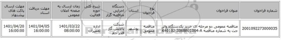 مناقصه، مناقصه عمومی دو مرحله ای خرید یکدستگاه واتر جت به شماره مناقصه K40102-3088801004-A