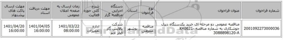 مناقصه، مناقصه عمومی دو مرحله ای خرید یکدستگاه دیزل جوشکاری به شماره مناقصه K40021-3088898120-A