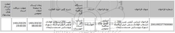 مناقصه، فراخوان ارزیابی کیفی نصب 250 انشعاب فولادی و پلی اتیلن پراکنده شهری وروستایی مسجدسلیمان