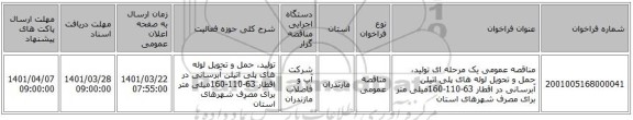 مناقصه، مناقصه عمومی یک مرحله ای تولید، حمل و تحویل لوله های پلی اتیلن آبرسانی در اقطار 63-110-160میلی متر برای مصرف شهرهای استان