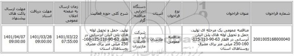 مناقصه، مناقصه عمومی یک مرحله ای تولید، حمل و تحویل لوله های پلی اتیلن آبرسانی در اقطار 63-90-110-125-160-250 میلی متر برای مصرف روستاهای استان