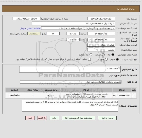 استعلام اکسس پوینت