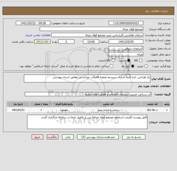 استعلام باز طراحی، اجرا و راه اندازی سیستم تصفیه فاضلاب بهداشتی مطابق اسناد پیوستی