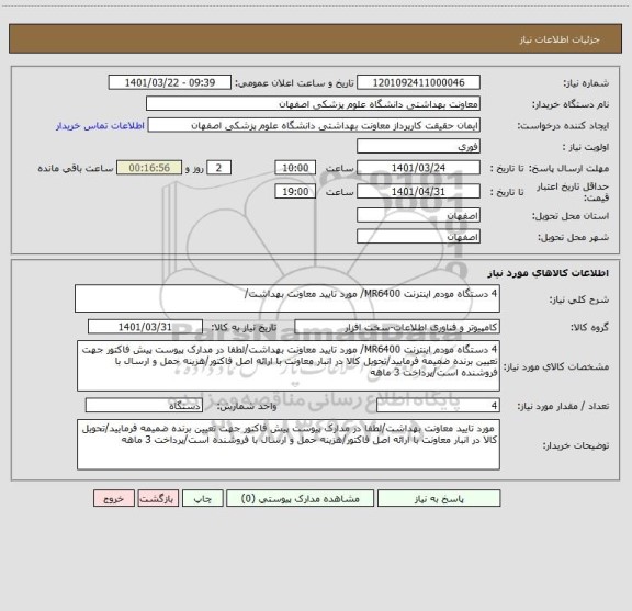 استعلام 4 دستگاه مودم اینترنت MR6400/ مورد تایید معاونت بهداشت/