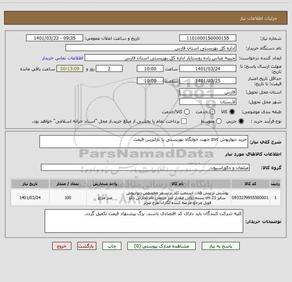 استعلام خرید دیوارپوش pvc جهت خوابگاه بهزیستی با نازلترینن قیمت