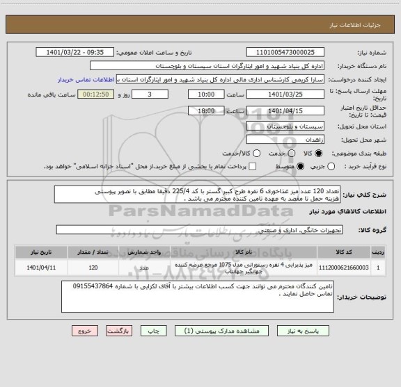 استعلام تعداد 120 عدد میز غذاخوری 6 نفره طرح کبیر گستر با کد 225/4 دقیقا مطابق با تصویر پیوستی
هزینه حمل تا مقصد به عهده تامین کننده محترم می باشد .