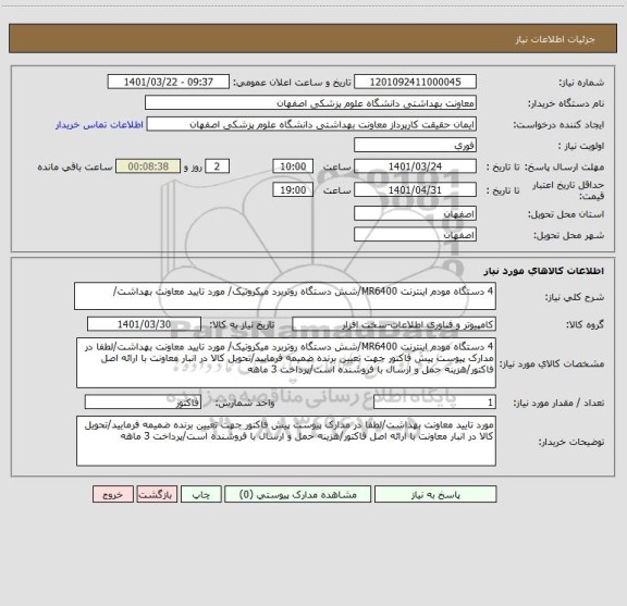 استعلام 4 دستگاه مودم اینترنت MR6400/شش دستگاه روتربرد میکروتیک/ مورد تایید معاونت بهداشت/