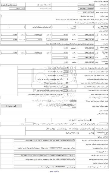 مزایده ، فروش 327000 کیلو گرم آمین ضایعاتی (طبق مشخصات فنی پیوست)