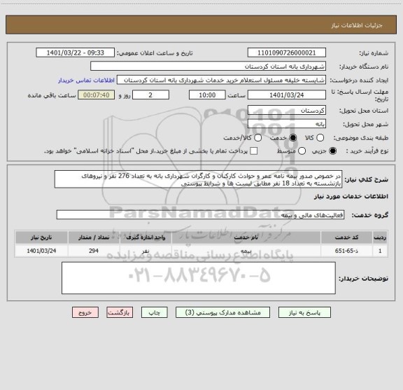 استعلام در خصوص صدور بیمه نامه عمر و حوادث کارکنان و کارگران شهرداری بانه به تعداد 276 نفر و نیروهای بازنشسته به تعداد 18 نفر مطابق لیست ها و شرایط پیوستی