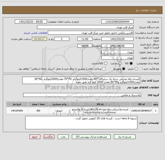 استعلام کیسه زباله مشکی درجه یک سایز120*80 مقدار1500کیلوگرم، 70*70 مقدار2000کیلوگرم ،60*50 مقدار1000کیلوگرم و90*80 مقدار 2000 کیلو گرم طبق نمونه