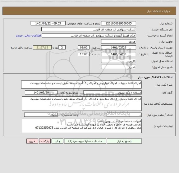 استعلام اجرای کاغذ دیواری ، اجرای دیوارپوش و اجرای رنگ آمیزی سقف طبق لیست و مشخصات پیوست