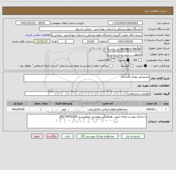 استعلام پشتیبانی پورتال دانشگاه