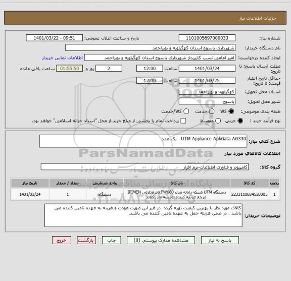 استعلام UTM Appliance ApkGata AG330 - یک عدد