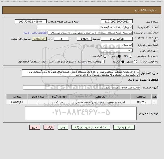 استعلام دراجرای مصوبه شورای اسلامی مبنی براجاره یک دستگاه ورتیکن جهت20000 مترمربع برش آسفالت برابر قراردادپیوستی وتکمیل برگه پیشنهاد قیمت و بارگزاری مجدد