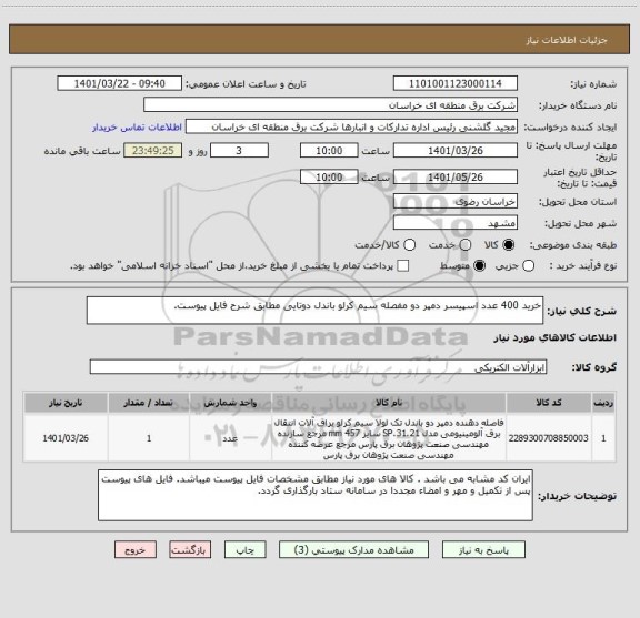 استعلام خرید 400 عدد اسپیسر دمپر دو مفصله سیم کرلو باندل دوتایی مطابق شرح فایل پیوست.