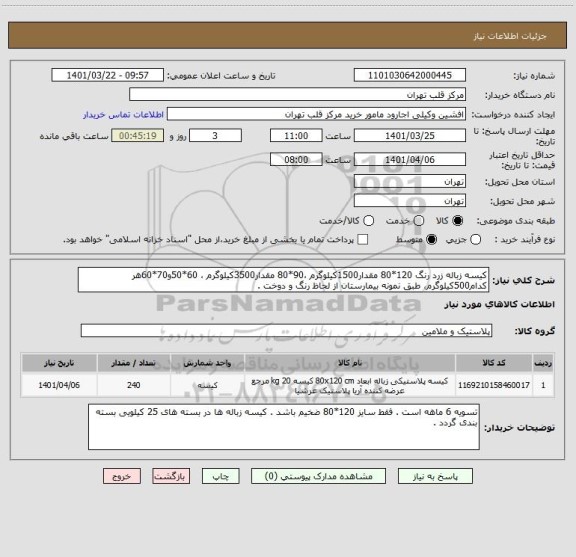 استعلام کیسه زباله زرد رنگ 120*80 مقدار1500کیلوگرم ،90*80 مقدار3500کیلوگرم ، 60*50و70*60هر کدام500کیلوگرم، طبق نمونه بیمارستان از لحاظ رنگ و دوخت .